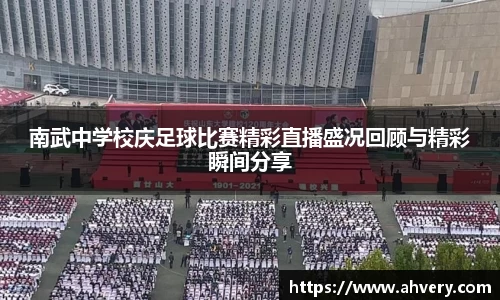 南武中学校庆足球比赛精彩直播盛况回顾与精彩瞬间分享