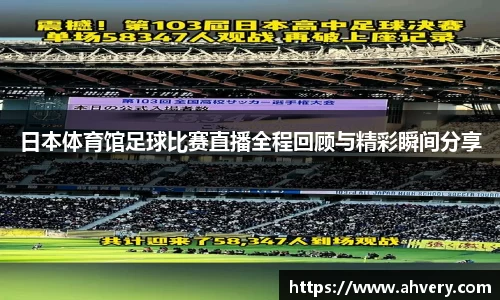 日本体育馆足球比赛直播全程回顾与精彩瞬间分享