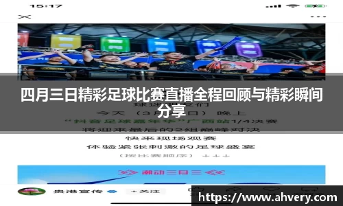 四月三日精彩足球比赛直播全程回顾与精彩瞬间分享