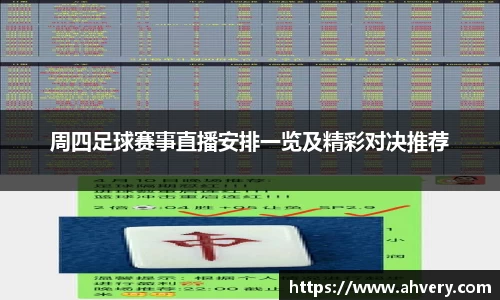 周四足球赛事直播安排一览及精彩对决推荐
