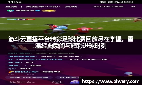 筋斗云直播平台精彩足球比赛回放尽在掌握，重温经典瞬间与精彩进球时刻
