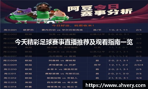 今天精彩足球赛事直播推荐及观看指南一览