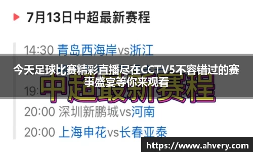 今天足球比赛精彩直播尽在CCTV5不容错过的赛事盛宴等你来观看