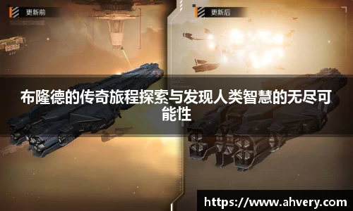 布隆德的传奇旅程探索与发现人类智慧的无尽可能性