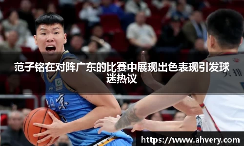 范子铭在对阵广东的比赛中展现出色表现引发球迷热议