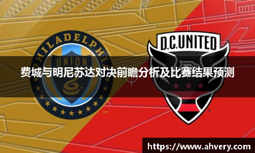 费城与明尼苏达对决前瞻分析及比赛结果预测
