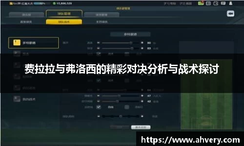 费拉拉与弗洛西的精彩对决分析与战术探讨