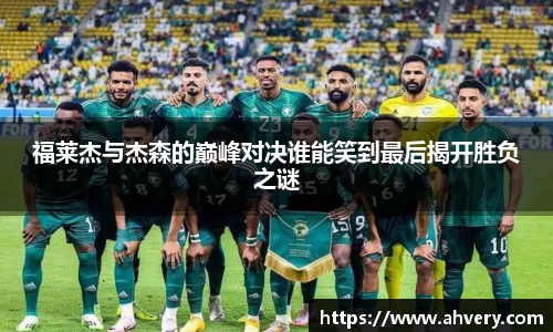 福莱杰与杰森的巅峰对决谁能笑到最后揭开胜负之谜