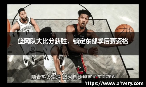 篮网队大比分获胜，锁定东部季后赛资格