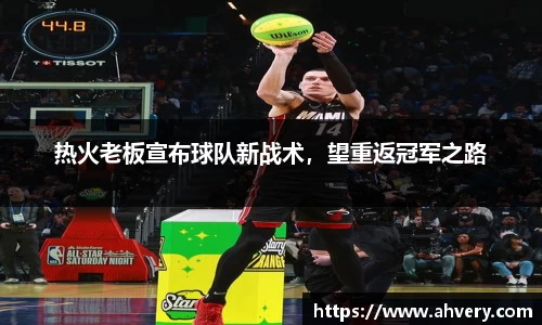 热火老板宣布球队新战术，望重返冠军之路