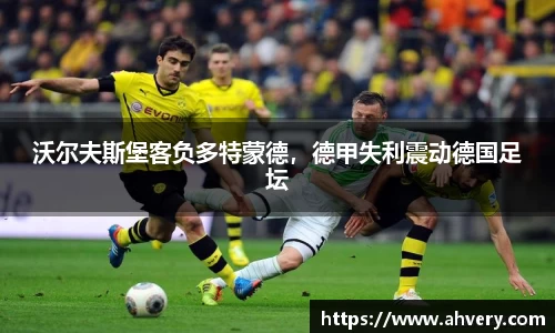 沃尔夫斯堡客负多特蒙德，德甲失利震动德国足坛