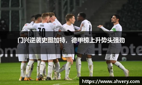 门兴逆袭史图加特，德甲榜上升势头强劲