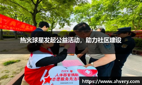 热火球星发起公益活动，助力社区建设